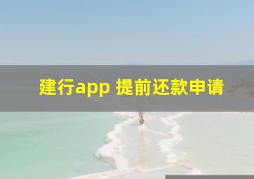 建行app 提前还款申请